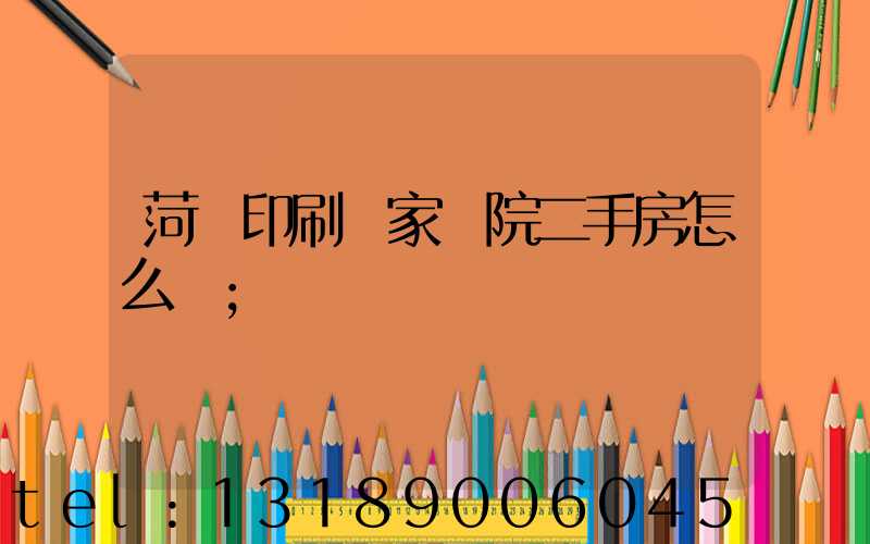 菏澤印刷廠家屬院二手房怎么樣