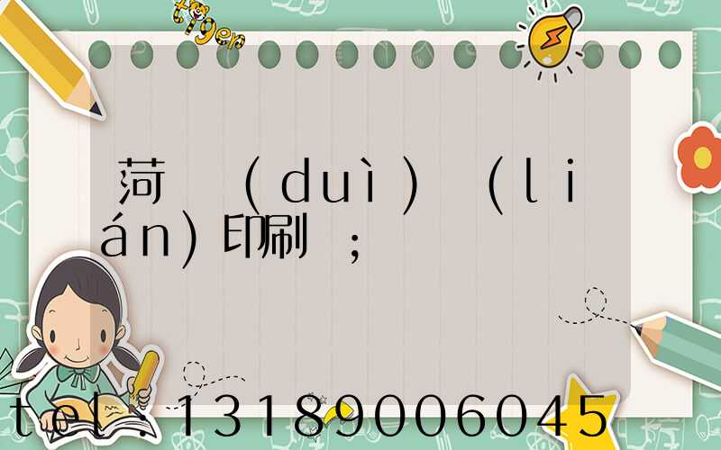 菏澤對(duì)聯(lián)印刷廠