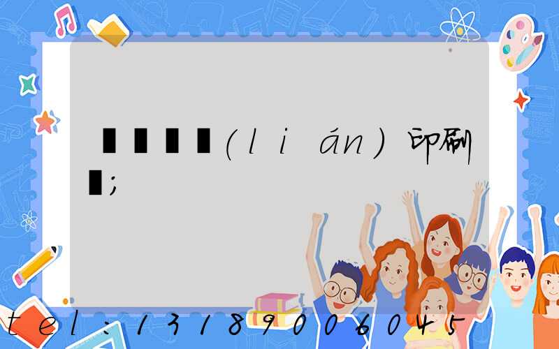 菏澤對聯(lián)印刷廠