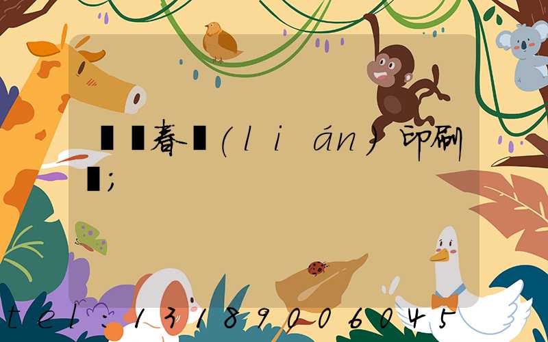 菏澤春聯(lián)印刷廠