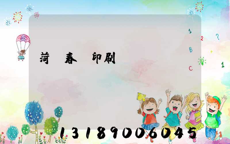 菏澤春聯印刷廠