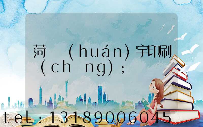 菏澤環(huán)宇印刷廠(chǎng)