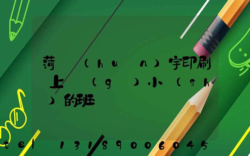 菏澤環(huán)宇印刷廠上幾個(gè)小時(shí)的班