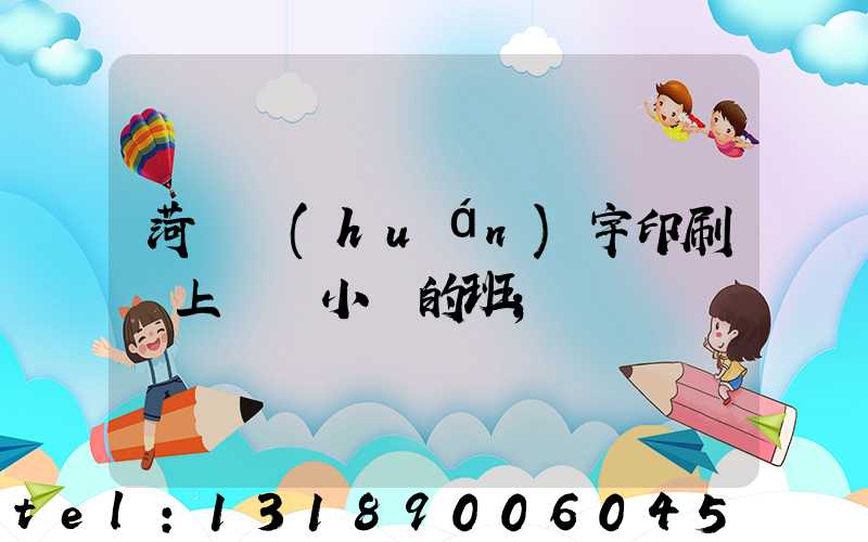 菏澤環(huán)宇印刷廠上幾個小時的班