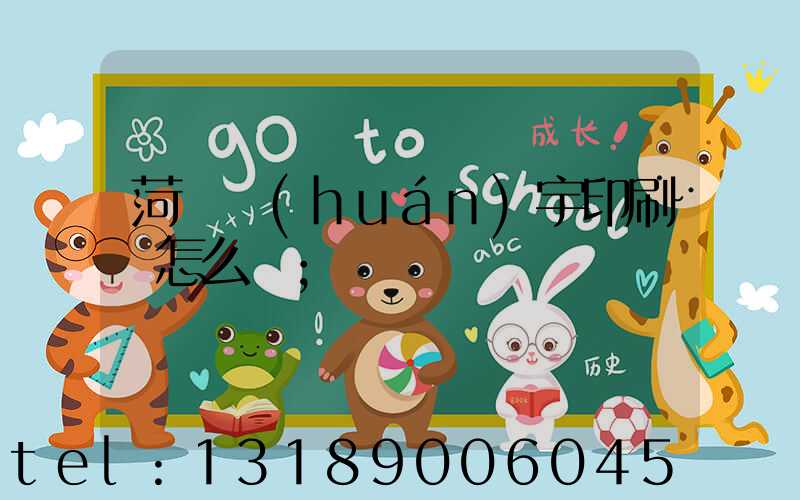 菏澤環(huán)宇印刷廠怎么樣