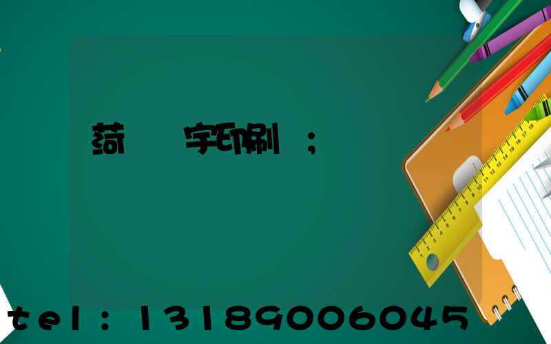 菏澤環宇印刷廠
