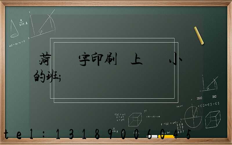 菏澤環宇印刷廠上幾個小時的班