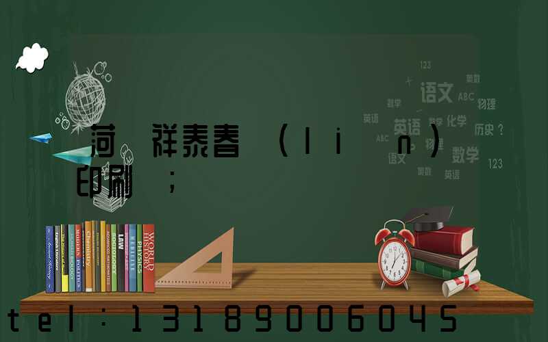 菏澤祥泰春聯(lián)印刷廠