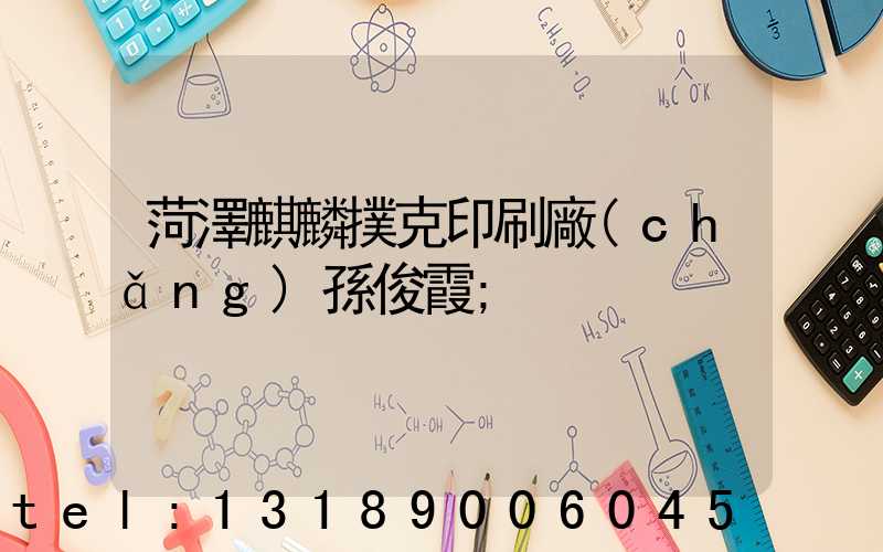 菏澤麒麟撲克印刷廠(chǎng)孫俊霞