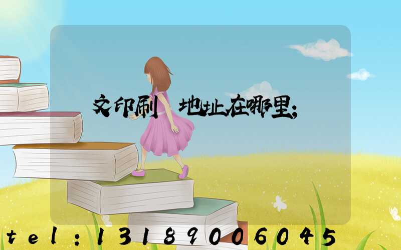 華文印刷廠地址在哪里