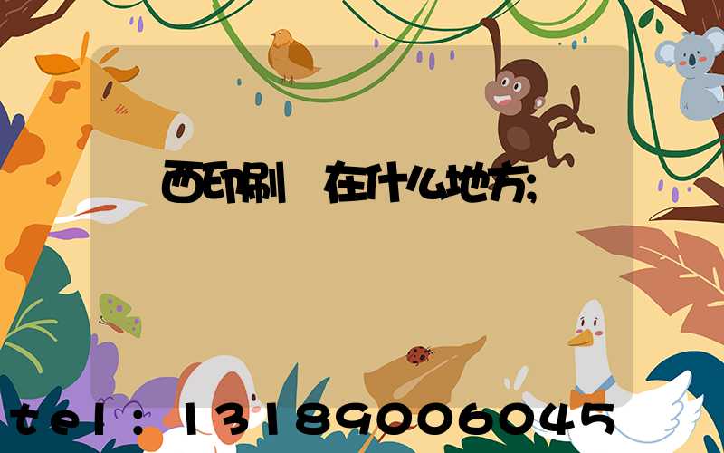 萊西印刷廠在什么地方