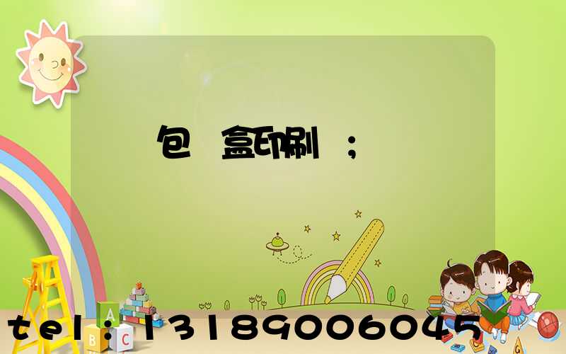 萬寧包裝盒印刷廠