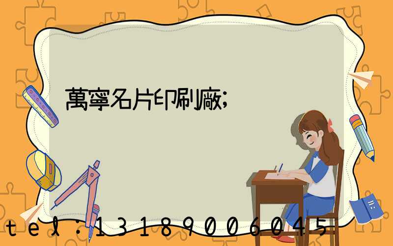 萬寧名片印刷廠