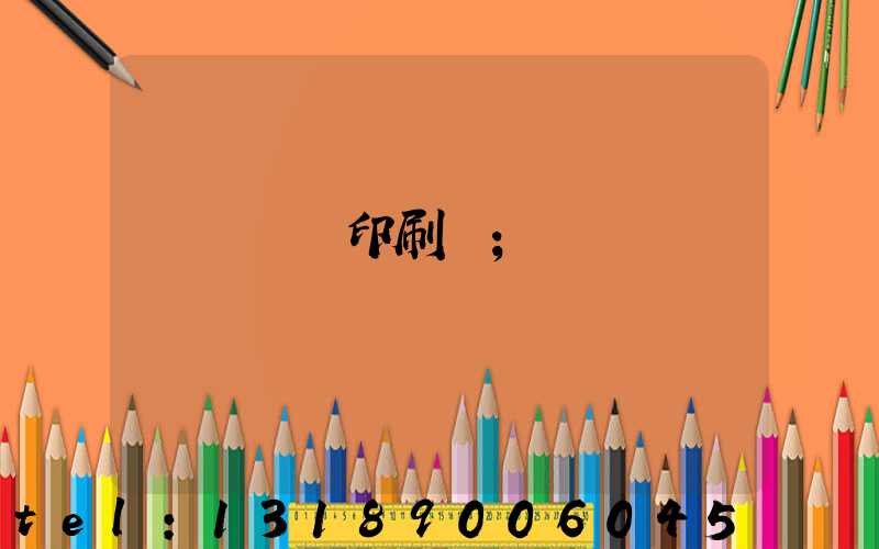 萬寧畫冊印刷廠