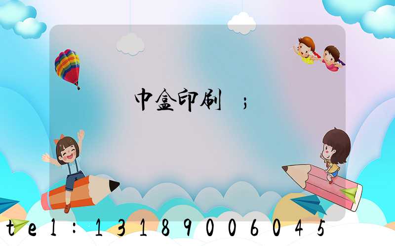 萬寧紙巾盒印刷廠