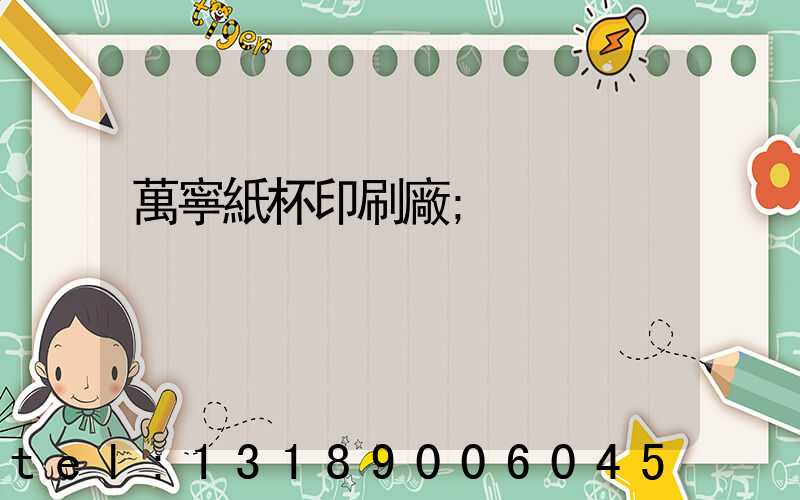 萬寧紙杯印刷廠