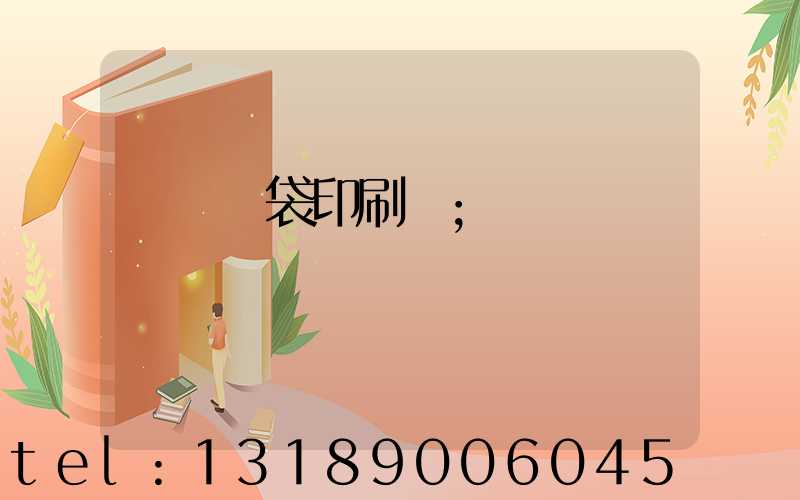 萬寧紙袋印刷廠