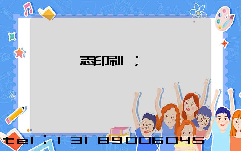 萬寧雜志印刷廠