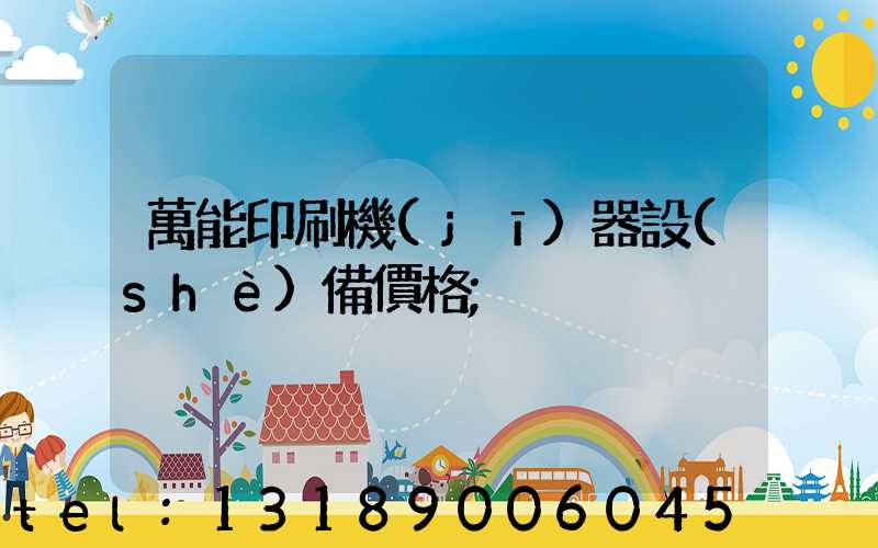 萬能印刷機(jī)器設(shè)備價格