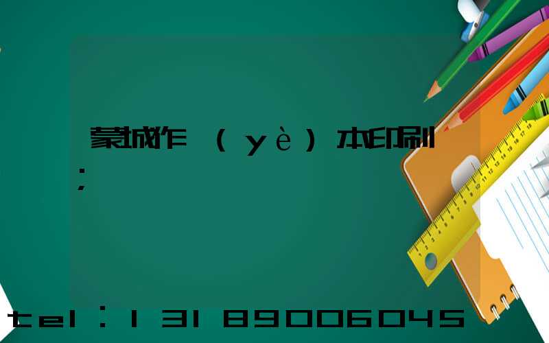 蒙城作業(yè)本印刷廠
