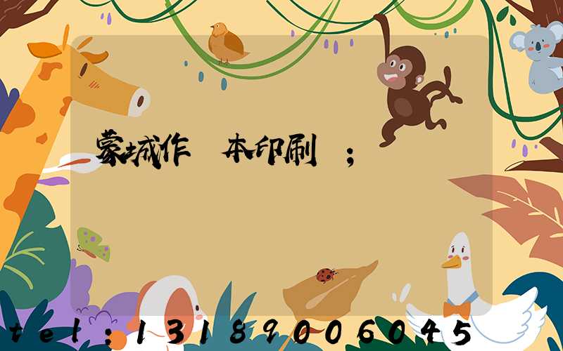 蒙城作業本印刷廠