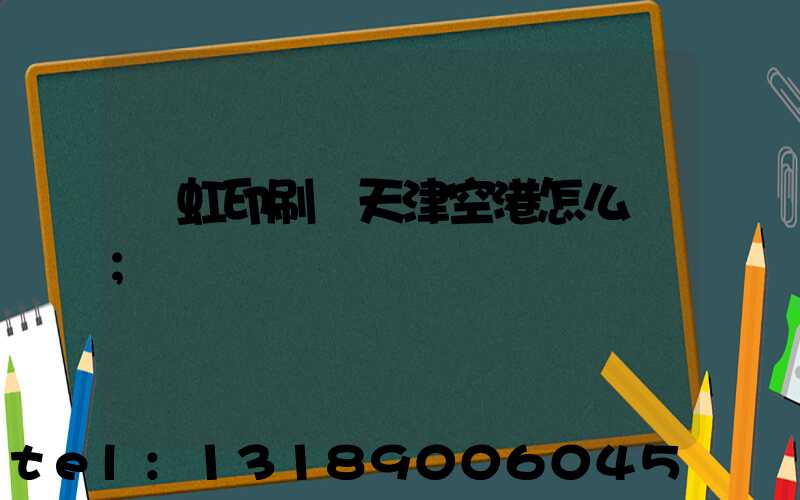 藝虹印刷廠天津空港怎么樣