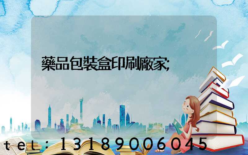 藥品包裝盒印刷廠家