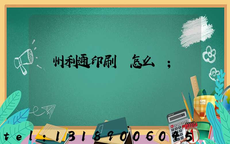 蘇州利通印刷廠怎么樣