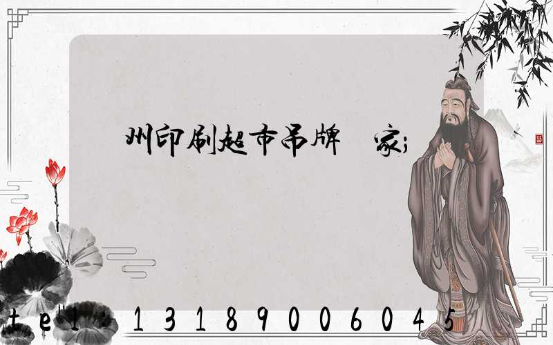 蘇州印刷超市吊牌廠家