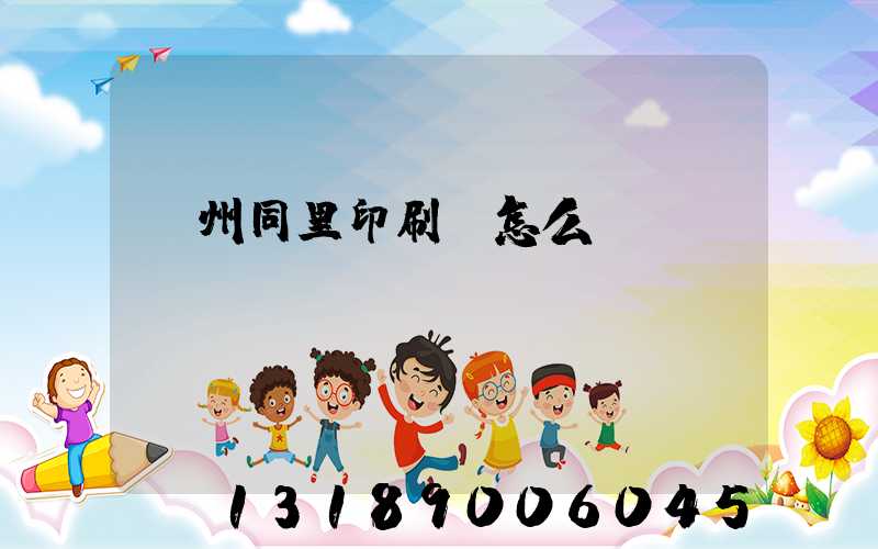 蘇州同里印刷廠怎么樣