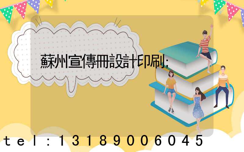 蘇州宣傳冊設計印刷