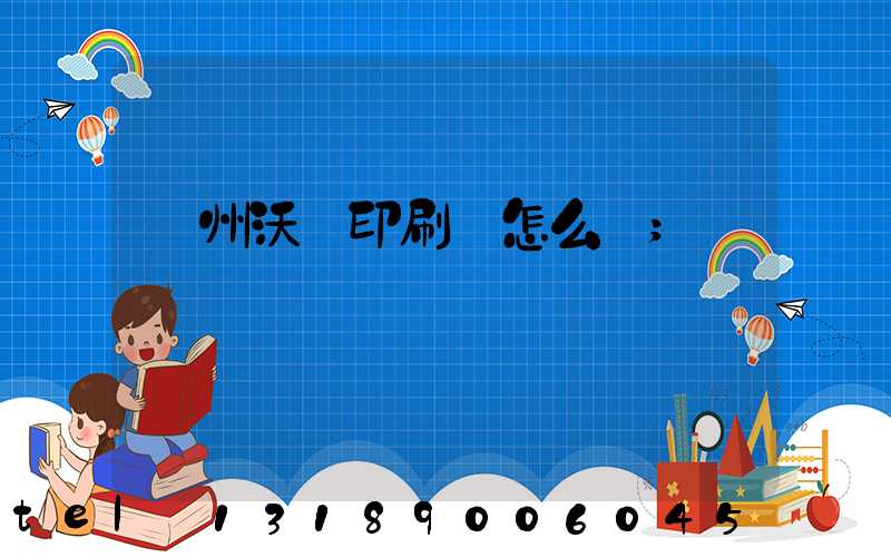 蘇州沃頓印刷廠怎么樣