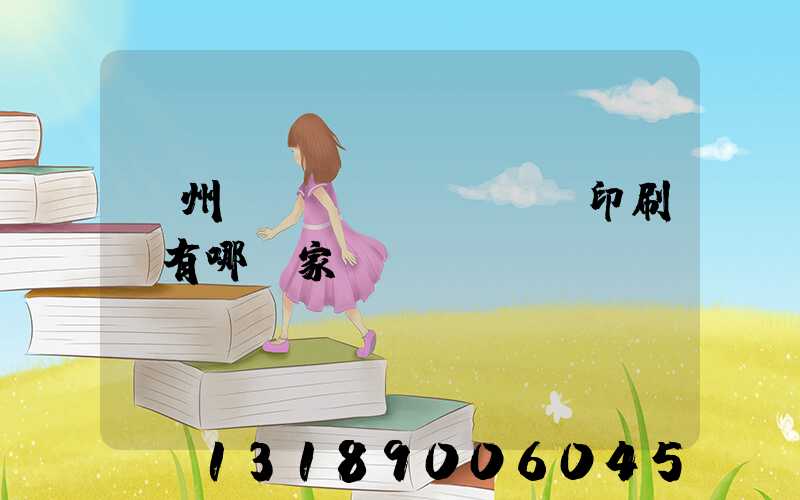 蘇州絲網(wǎng)印刷廠有哪幾家