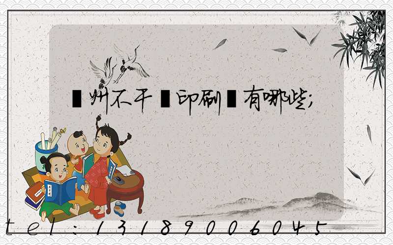 蘭州不干膠印刷廠有哪些