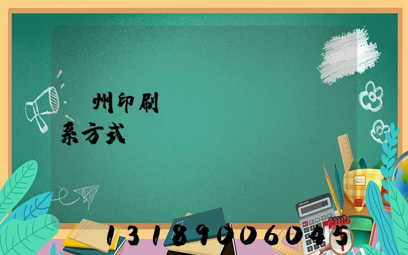 蘭州印刷廠聯(lián)系方式