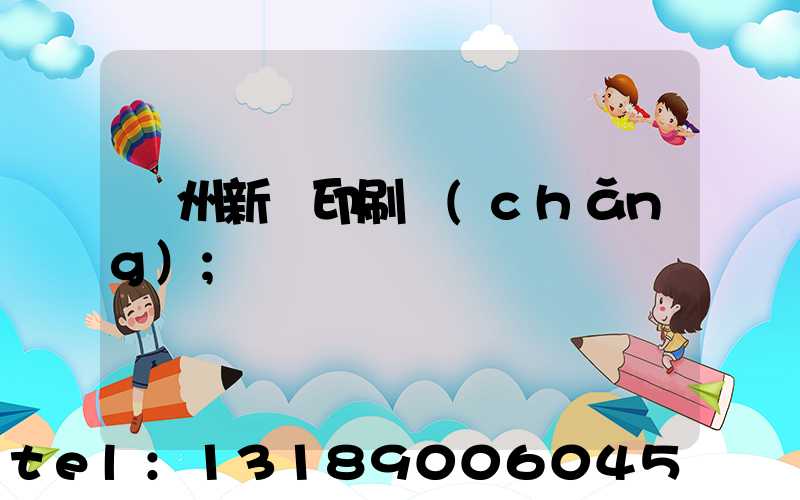 蘭州新華印刷廠(chǎng)