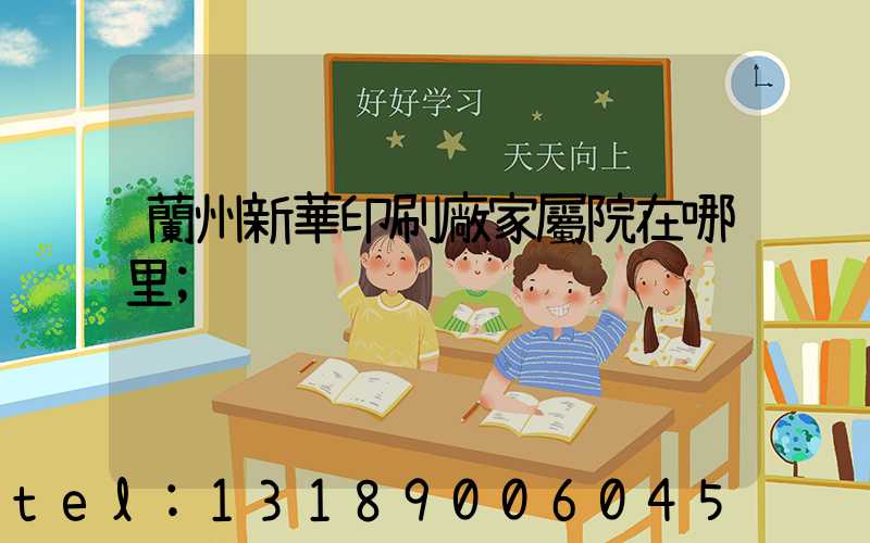 蘭州新華印刷廠家屬院在哪里