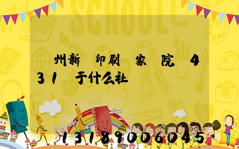 蘭州新華印刷廠家屬院屬431號于什么社區