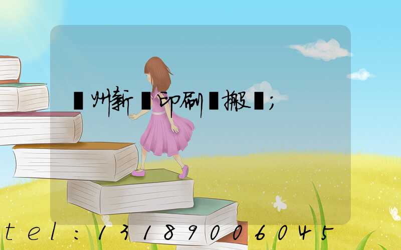 蘭州新華印刷廠搬遷