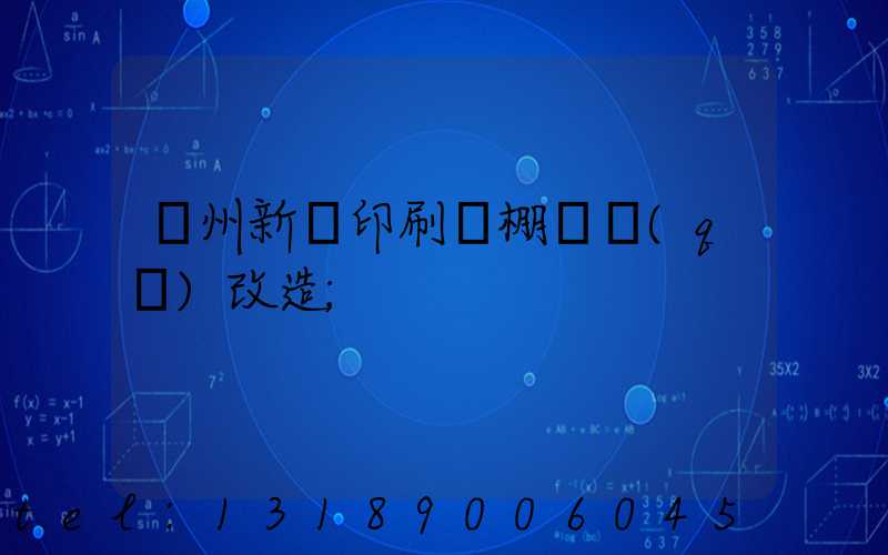 蘭州新華印刷廠棚戶區(qū)改造