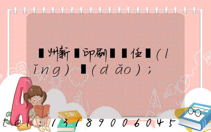 蘭州新華印刷廠歷任領(lǐng)導(dǎo)