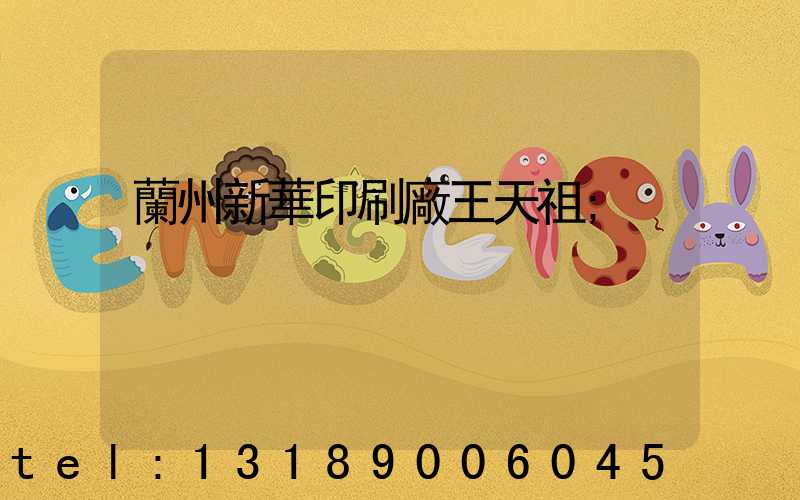 蘭州新華印刷廠王天祖