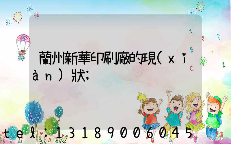 蘭州新華印刷廠的現(xiàn)狀