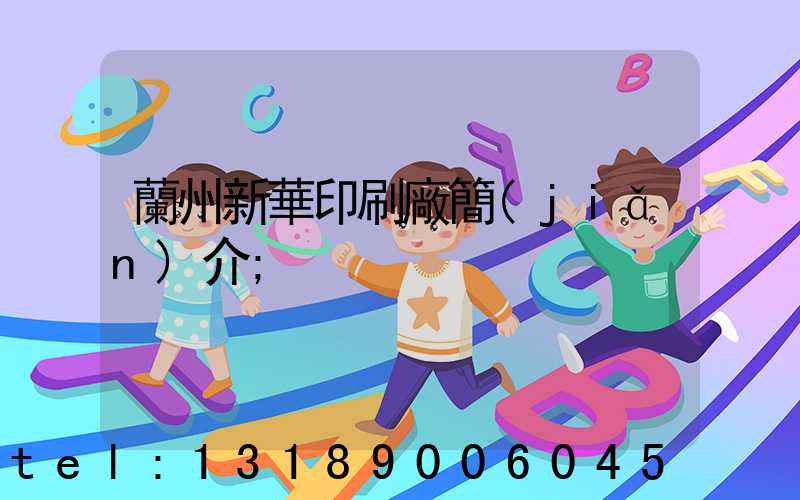 蘭州新華印刷廠簡(jiǎn)介