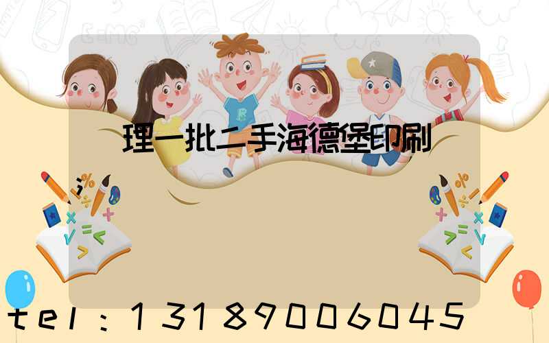 處理一批二手海德堡印刷機