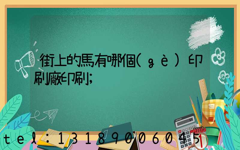 街上的馬有哪個(gè)印刷廠印刷