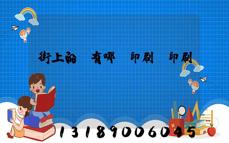 街上的馬有哪個印刷廠印刷