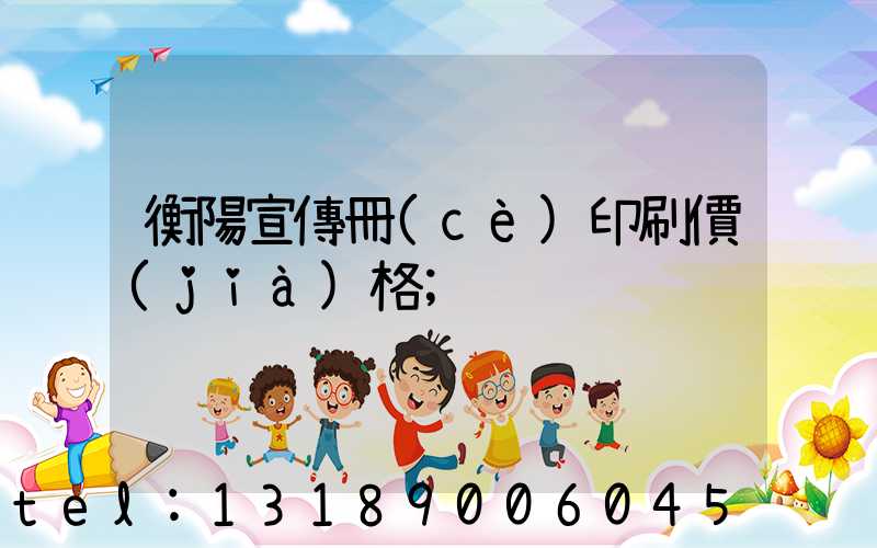 衡陽宣傳冊(cè)印刷價(jià)格
