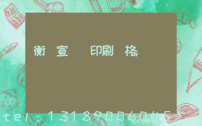 衡陽宣傳冊印刷價格