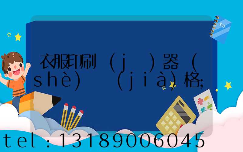 衣服印刷機(jī)器設(shè)備價(jià)格